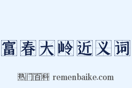 富春大岭近义词是什么意思的图片